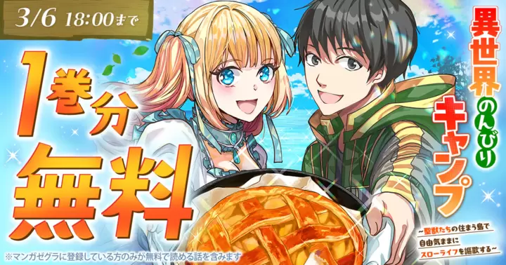 【1巻分無料!】『異世界のんびりキャンプ~聖獣たちの住まう島で自由気ままにスローライフを謳歌する~』キャンペーン実施中!