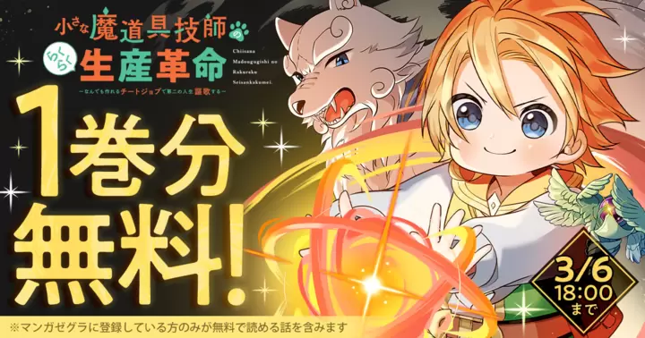 【1巻分無料!】『小さな魔道具技師のらくらく生産革命~なんでも作れるチートジョブで第二の人生謳歌する~』キャンペーン実施中!