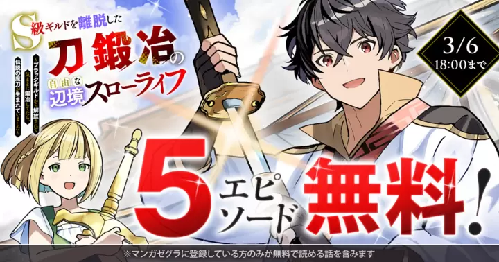 【5エピソード無料!】『S級ギルドを離脱した刀鍛冶の自由な辺境スローライフ~ブラックギルドから解放されて気ままに鍛冶してたら、伝説の魔刀が生まれていました~』キャンペーン実施中!