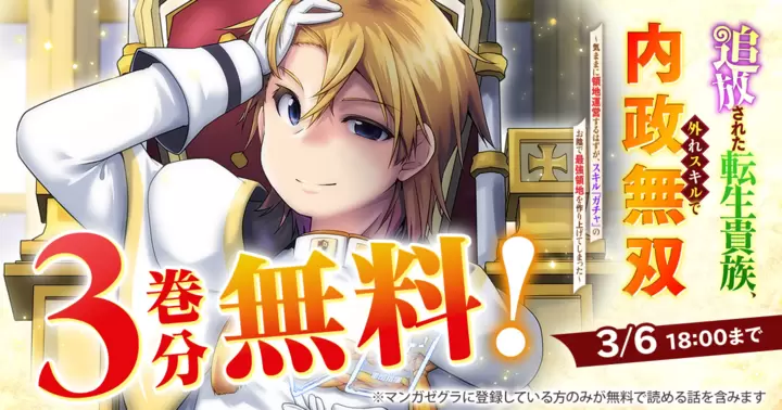 【3巻分無料!】『追放された転生貴族、外れスキルで内政無双~気ままに領地運営するはずが、スキル『ガチャ』のお陰で最強領地を作り上げてしまった~』キャンペーン実施中!