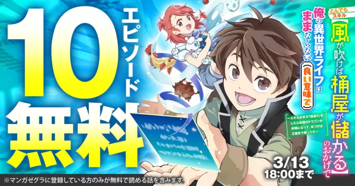【10エピソード無料!】『とんでもスキル【風が吹けば桶屋が儲かる】のおかげで俺の異世界ライフはままならない(良い意味で)』キャンペーン実施中!