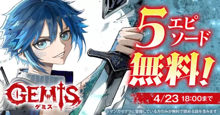 【5エピソード無料!】『GEMIS-ゲミス-』キャンペーン実施中!