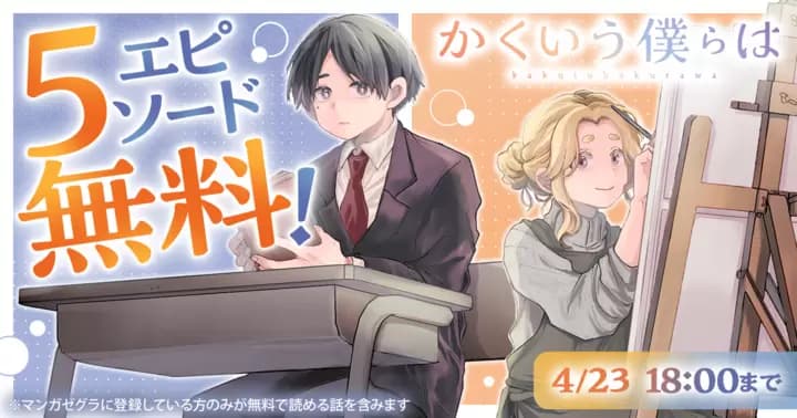 【5エピソード無料!】『かくいう僕らは』キャンペーン実施中!