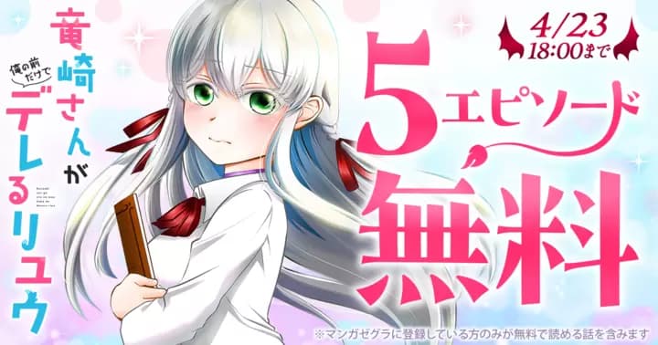 【5エピソード無料!】『竜崎さんが俺の前だけでデレるリユウ』キャンペーン実施中!