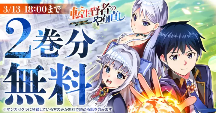 【2巻分無料!】『転生賢者のやり直し~俺だけ使える規格外魔法で二度目の人生を無双する~』キャンペーン実施中!