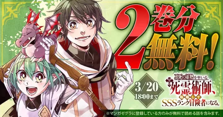 【2巻無料!】『不死の軍勢を率いるぼっち死霊術師、転職してSSSランク冒険者になる。』キャンペーン実施中!