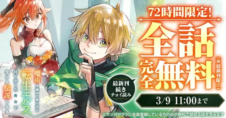 【全話無料!】『魔術を極めて旅に出た転生エルフ、持て余した寿命で生ける伝説となる』キャンペーン実施中!