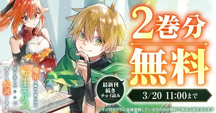 【2巻無料!】『魔術を極めて旅に出た転生エルフ、持て余した寿命で生ける伝説となる』キャンペーン実施中!