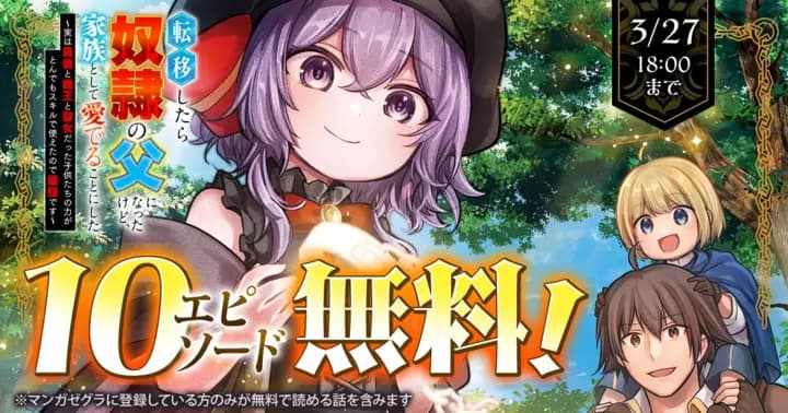 【10エピソード無料!】『転移したら奴隷の父になったけど、家族として愛でることにした〜実は勇者と魔王と聖女だった子供たちの力がとんでもスキルで使えたので最強です〜』キャンペーン実施中!