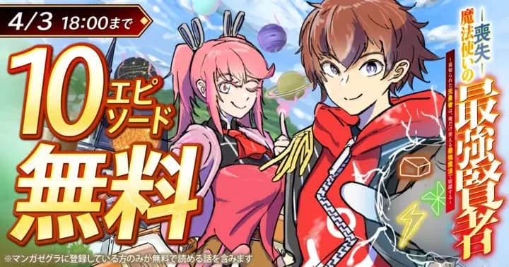 【10エピソード無料!】『喪失魔法使いの最強賢者~裏切られた元勇者は、俺だけ使える最強魔法で暗躍する~』キャンペーン実施中!
