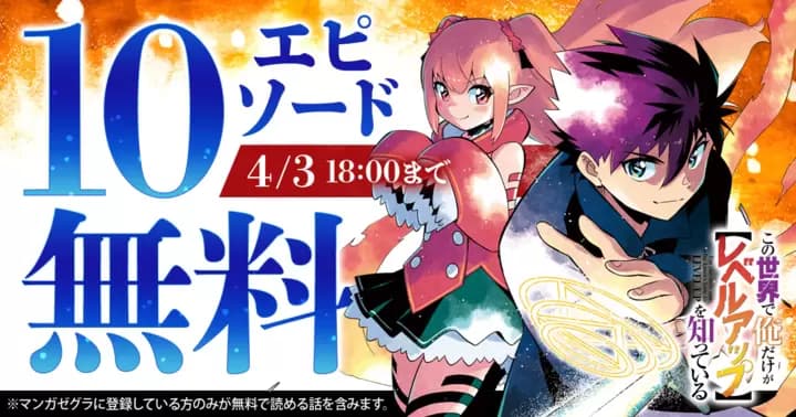 【10エピソード無料!】『この世界で俺だけが【レベルアップ】を知っている』キャンペーン実施中!