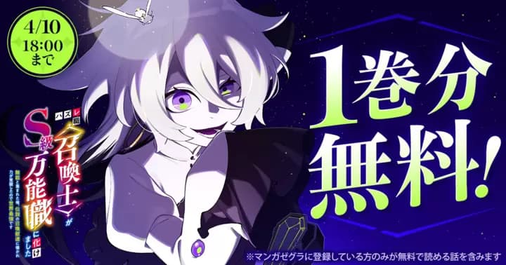 【1巻分無料!】『ハズレ職〈召喚士〉がS級万能職に化けました~無能と蔑まれた俺、伝説の召喚獣達に懐かれ力が覚醒したので世界最強です~』キャンペーン実施中!