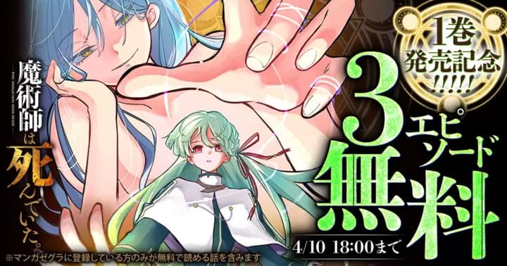 【3エピソード無料!】『魔術師は死んでいた。』キャンペーン実施中!
