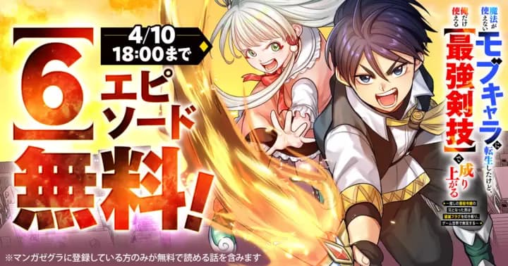 【6エピソード無料!】『魔法が使えないモブキャラに転生したけど、俺だけ使える【最強剣技】で成り上がる~推しの悪役令嬢の兄となった男は破滅フラグを叩き斬り、ゲーム世界で無双する~』キャンペーン実施中!