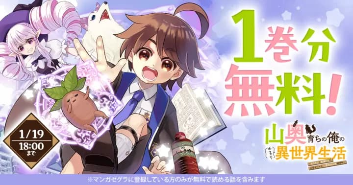 【1巻分無料!】『山奥育ちの俺のゆるり異世界生活~もふもふと最強たちに可愛がられて、二度目の人生満喫中~』キャンペーン実施中!