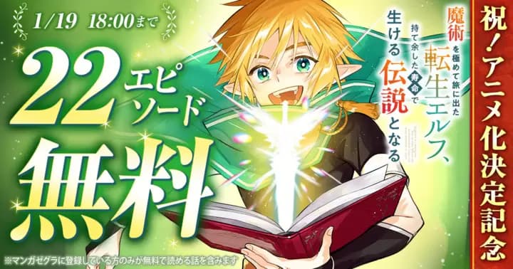 【祝!アニメ化決定記念】『魔術を極めて旅に出た転生エルフ、持て余した寿命で生ける伝説となる』22エピソード無料キャンペーン実施中!