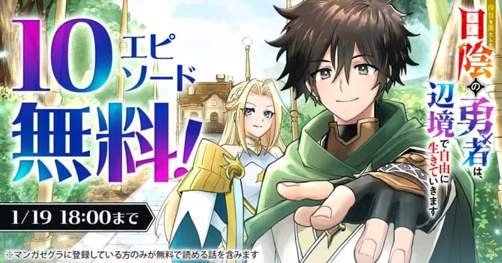 【10エピソード無料!】『役目を果たした日陰の勇者は、辺境で自由に生きていきます』キャンペーン実施中!