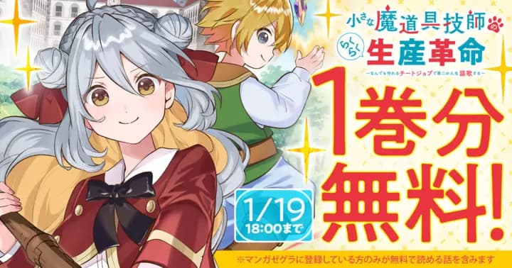 【1巻分無料!】『小さな魔道具技師のらくらく生産革命~なんでも作れるチートジョブで第二の人生謳歌する~』キャンペーン実施中!