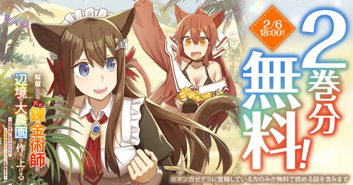 【2巻分無料!】『解雇された宮廷錬金術師は辺境で大農園を作り上げる~祖国を追い出されたけど、最強領地でスローライフを謳歌する~』キャンペーン実施中!