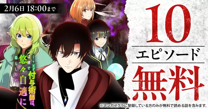 【10エピソード無料!】『おはらい箱の天才付与術師は、辺境で悠々自適に暮らしたい~万能付与術で気付いたら辺境が世界最強の快適拠点になっていた~』キャンペーン実施中!