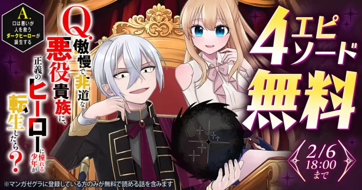 【4エピソード無料!】『Q.傲慢で非道な悪役貴族に、正義のヒーローに憧れる少年が転生したら? A.口は悪いが人を救うダークヒーローが誕生する』キャンペーン実施中!