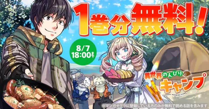 【1巻分無料!】『異世界のんびりキャンプ~聖獣たちの住まう島で自由気ままにスローライフを謳歌する~』キャンペーン実施中!