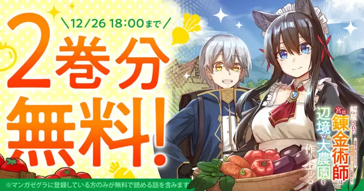 【2巻分無料!】『解雇された宮廷錬金術師は辺境で大農園を作り上げる~祖国を追い出されたけど、最強領地でスローライフを謳歌する~』キャンペーン実施中!