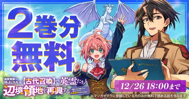 【2巻分無料!】『追放貴族は、外れスキル【古代召喚】で英霊たちと辺境領地を再興する~英霊たちを召喚したら慕われたので、最強領地を作り上げます~』キャンペーン実施中!