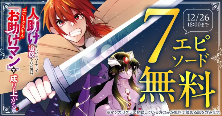 【7エピソード無料!】『人助けをしたらパーティを追放された男は、ユニークスキル『お助けマン』で成り上がる。』キャンペーン実施中!