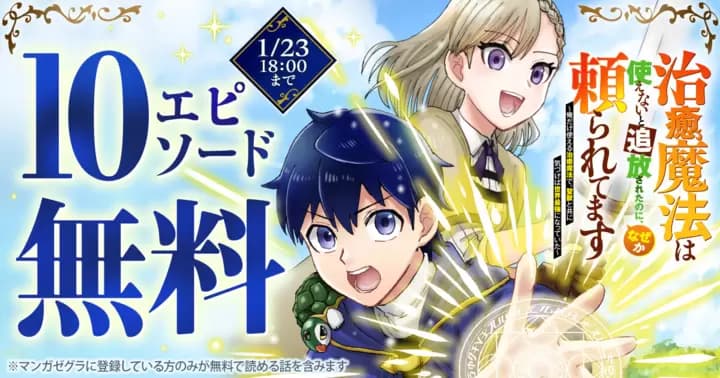 【10エピソード無料!】『治癒魔法は使えないと追放されたのに、なぜか頼られてます~俺だけ使える治癒魔法で、聖獣と共に気づけば世界最強になっていた~』キャンペーン実施中!