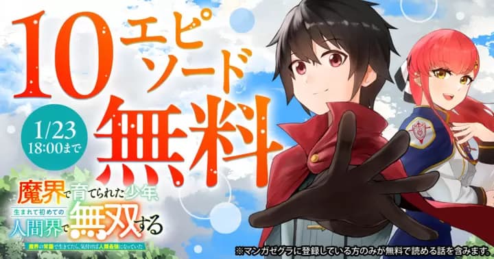 【10エピソード無料!】『魔界で育てられた少年、生まれて初めての人間界で無双する~魔界の常識で生きてたら、気付けば人類最強になっていた~』キャンペーン実施中!