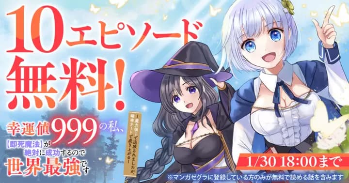 【10エピソード無料!】『幸運値999の私、【即死魔法】が絶対に成功するので世界最強です~魔力値1で追放されましたが、確率チートで成り上がる~』キャンペーン実施中!