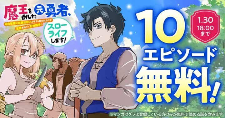 【10エピソード無料!】『魔王を倒した元勇者、元の世界には戻れないと今さら言われたので、王国を捨てて好き勝手にスローライフします!』キャンペーン実施中!