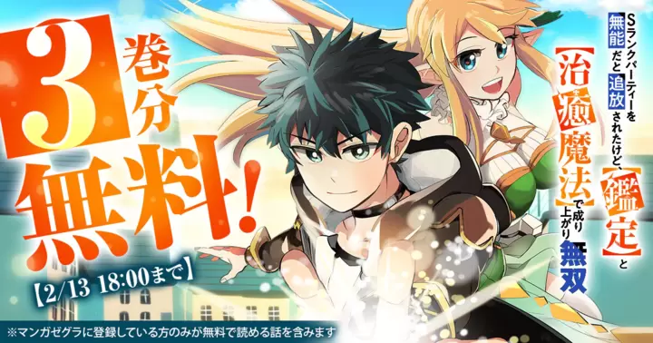 【3巻分無料!】『Sランクパーティーを無能だと追放されたけど、【鑑定】と【治癒魔法】で成り上がり無双』キャンペーン実施中!