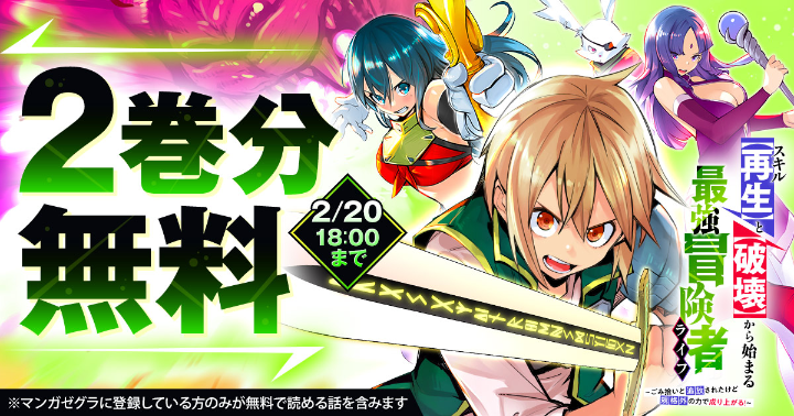【2巻分無料!】『スキル【再生】と【破壊】から始まる最強冒険者ライフ~ごみ拾いと追放されたけど規格外の力で成り上がる! ~』キャンペーン実施中!