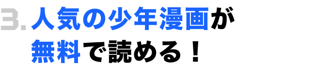 3.人気の少年漫画が無料で読める！