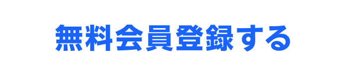無料会員登録する