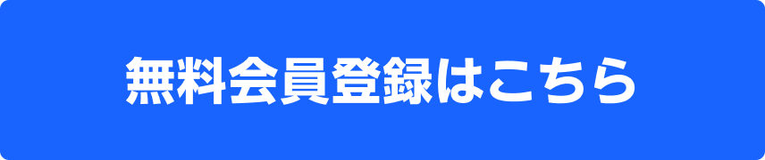 無料会員登録はこちら